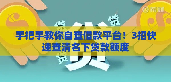 手把手教你自查借款平台！3招快速查清名下贷款额度