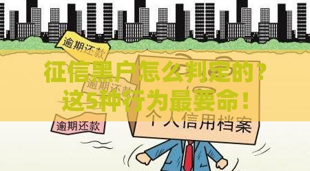 征信黑户怎么判定的？这5种行为最要命！