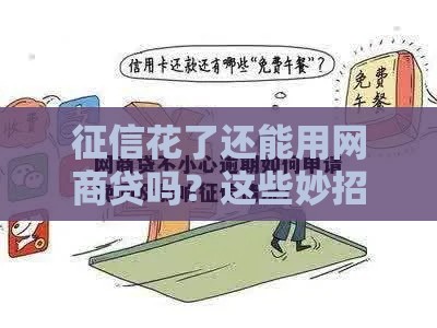 征信花了还能用网商贷吗?这些妙招帮你破局! 征信花了还能用网商贷吗?这些妙招帮你破局!