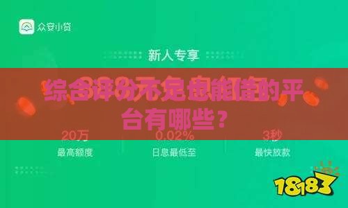 综合评分不足也能借的平台有哪些？
