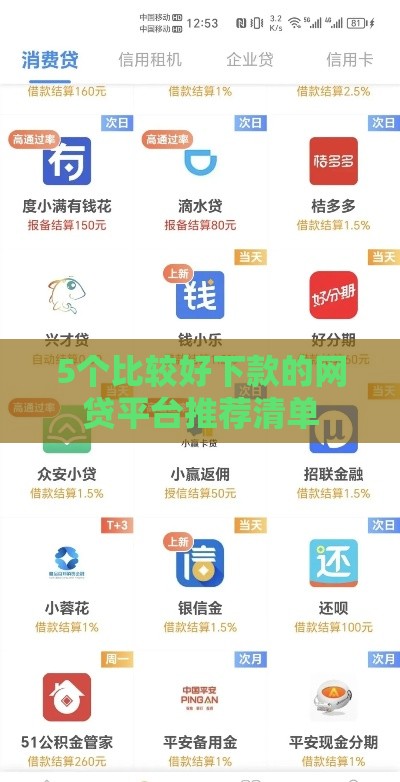 5个比较好下款的网贷平台推荐清单