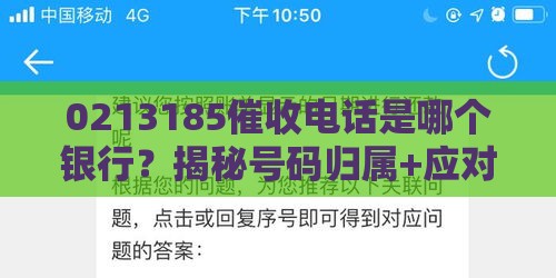 0213185催收电话是哪个银行？揭秘号码归属+应对技巧