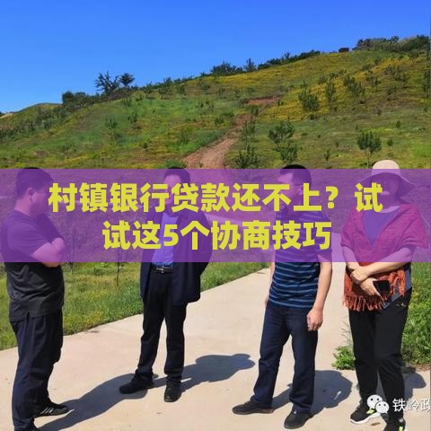 村镇银行贷款还不上？试试这5个协商技巧