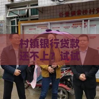 村镇银行贷款还不上？试试这5个协商技巧