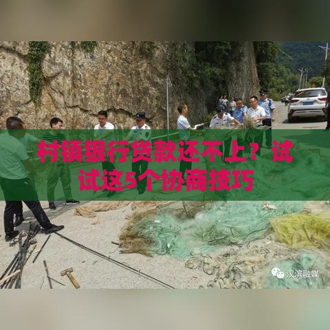 村镇银行贷款还不上？试试这5个协商技巧