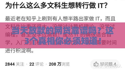 当天放款的网贷靠谱吗？这3个真相你必须知道！