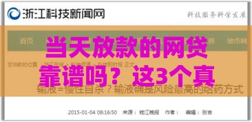 当天放款的网贷靠谱吗？这3个真相你必须知道！