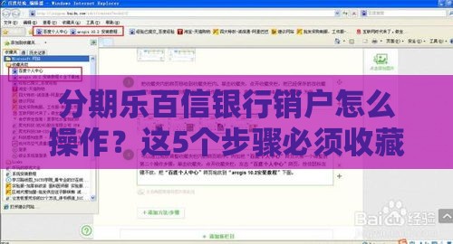分期乐百信银行销户怎么操作？这5个步骤必须收藏！