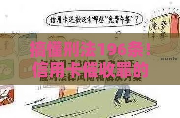 搞懂刑法196条！信用卡催收罪的法律风险，贷款人必看避坑指南