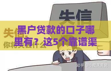 黑户贷款的口子哪里有？这5个靠谱渠道或许能帮到你！