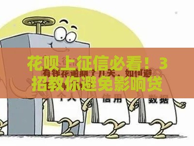 花呗上征信必看！3招教你避免影响贷款