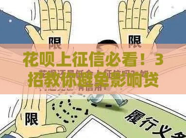 花呗上征信必看！3招教你避免影响贷款