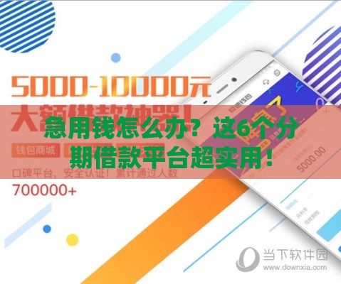 急用钱怎么办？这6个分期借款平台超实用！