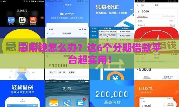 急用钱怎么办？这6个分期借款平台超实用！