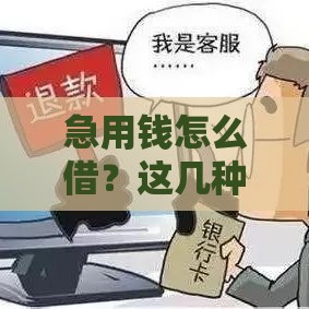 急用钱怎么借？这几种不上征信的方法你知道吗