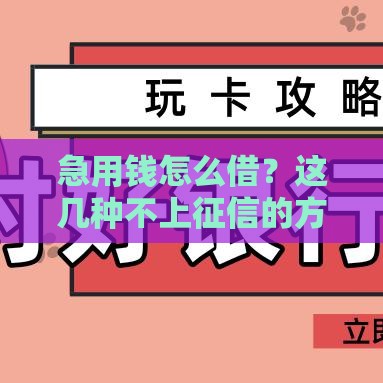 急用钱怎么借？这几种不上征信的方法你知道吗