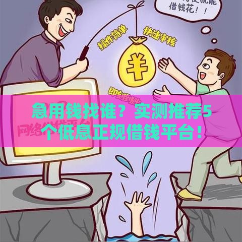 急用钱找谁？实测推荐5个低息正规借钱平台！