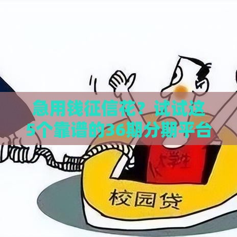 急用钱征信花？试试这5个靠谱的36期分期平台