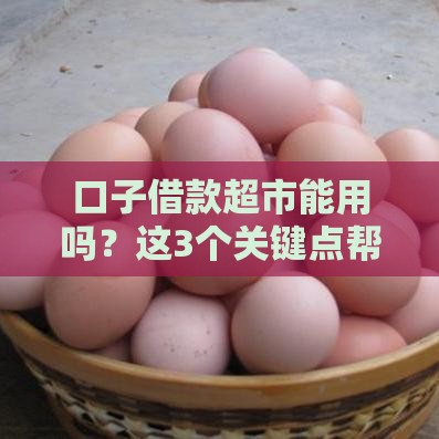 口子借款超市能用吗?这3个关键点帮你避开贷款“深坑”! 口子借款超市能用吗?这3个关键点帮你避开贷款“深坑”!
