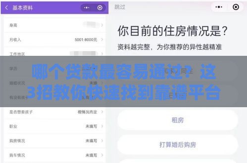 哪个贷款最容易通过？这3招教你快速找到靠谱平台