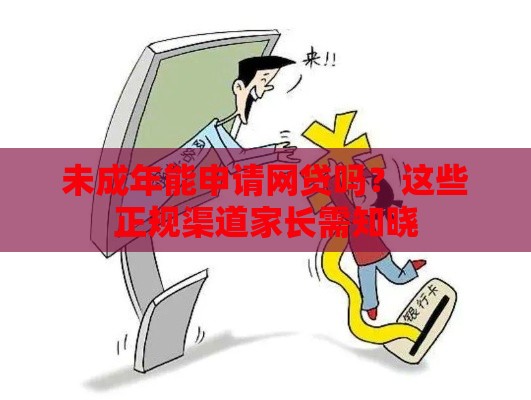 未成年能申请网贷吗？这些正规渠道家长需知晓