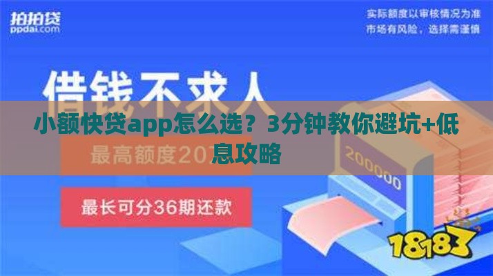 小额快贷app怎么选？3分钟教你避坑+低息攻略