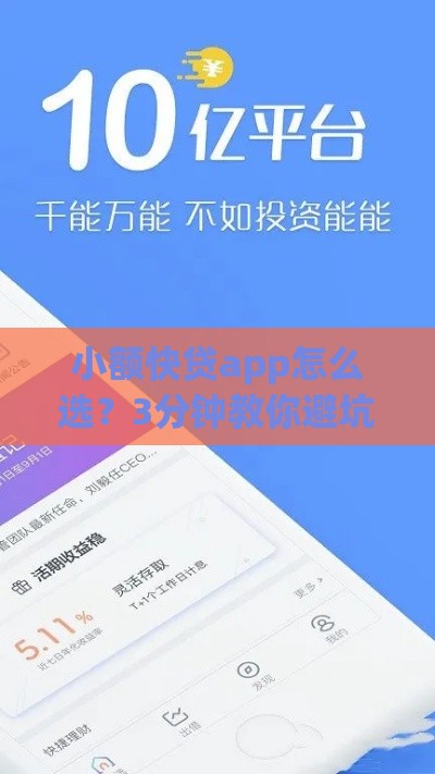 小额快贷app怎么选？3分钟教你避坑+低息攻略