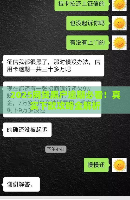 2025网贷黑户逾期必看！真实下款攻略全解析