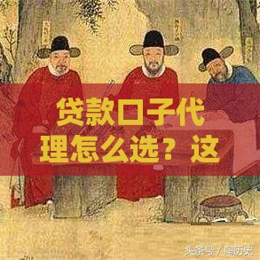 贷款口子代理怎么选？这5个渠道靠谱又省心！