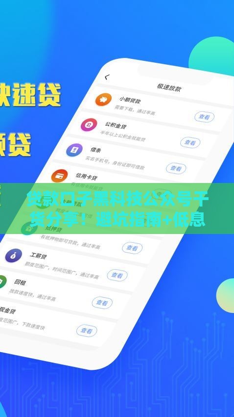 贷款口子黑科技公众号干货分享！避坑指南+低息技巧一次说透