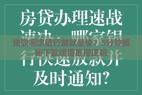 贷款哪家银行放款最快？5分钟揭秘下款速度底层逻辑