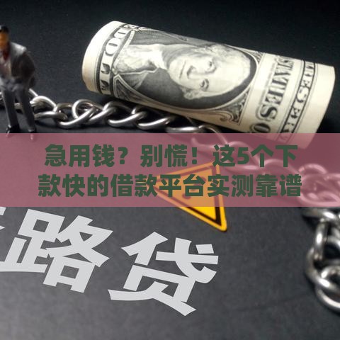 急用钱？别慌！这5个下款快的借款平台实测靠谱