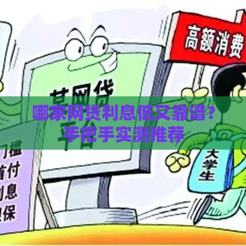 哪家网贷利息低又靠谱？手把手实测推荐