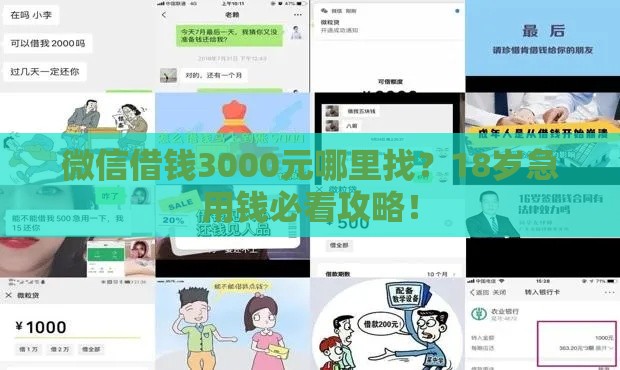 微信借钱3000元哪里找？18岁急用钱必看攻略！