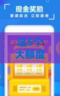 这5个大额度贷款口子靠谱吗?实测推荐+避坑指南 这5个大额度贷款口子靠谱吗?实测推荐+避坑指南