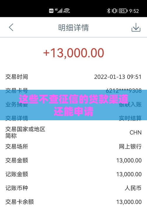 这些不查征信的贷款渠道还能申请