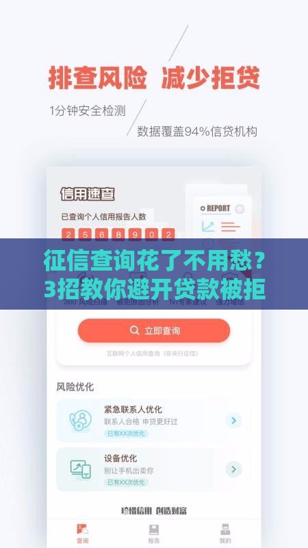 征信查询花了不用愁？3招教你避开贷款被拒风险！