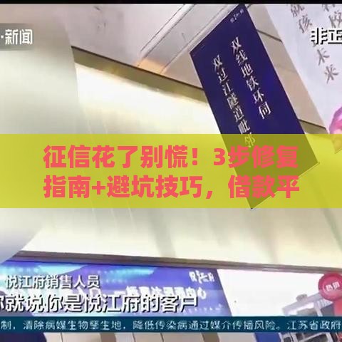 征信花了别慌！3步修复指南+避坑技巧，借款平台也能轻松申贷