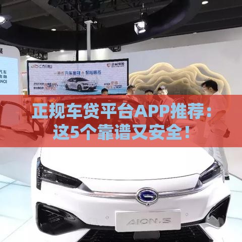 正规车贷平台APP推荐：这5个靠谱又安全！