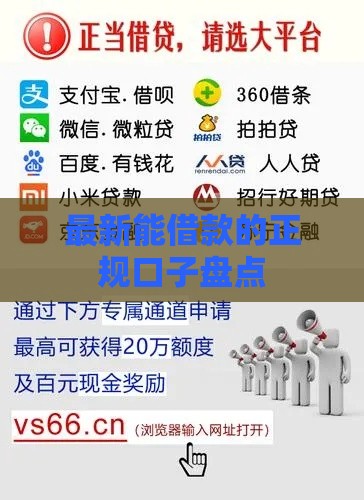 最新能借款的正规口子盘点