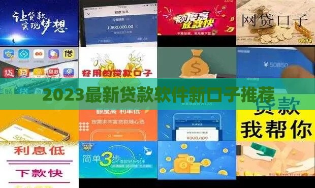 2023最新贷款软件新口子推荐