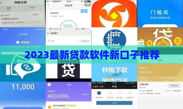 2023最新贷款软件新口子推荐