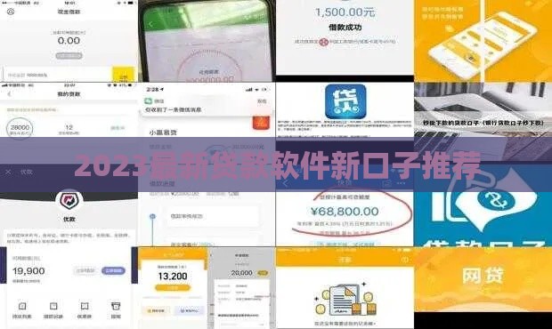 2023最新贷款软件新口子推荐