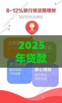 2025年贷款新渠道揭秘：这些下款平台靠谱吗？小心避坑指南！
