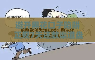 避开黑花口子陷阱 正规7天还款渠道盘点