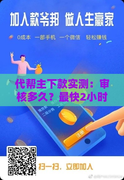 代帮主下款实测：审核多久？最快2小时到账？