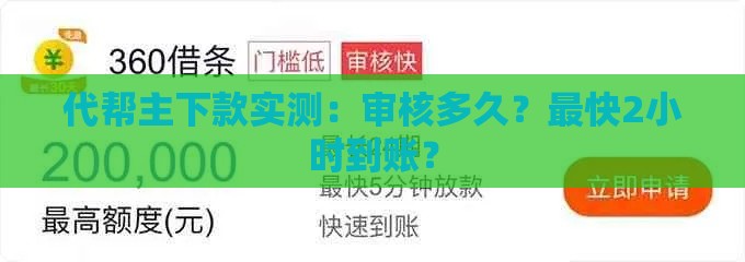 代帮主下款实测：审核多久？最快2小时到账？