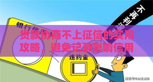 贷款协商不上征信的实用攻略，避免记录影响信用