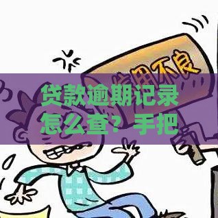 贷款逾期记录怎么查？手把手教你快速查清信用问题