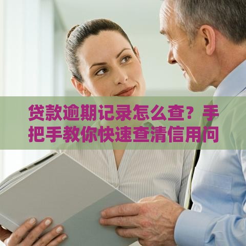 贷款逾期记录怎么查？手把手教你快速查清信用问题